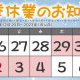 冬季休業のおしらせ