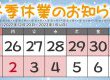 冬季休業のおしらせ