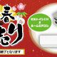 【2023年】新春初売りセール！【先着順】