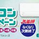 【先着順】エアコンセール