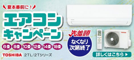 【先着順】エアコンセール