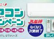 【先着順】エアコンセール