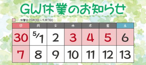 GW休業のお知らせ