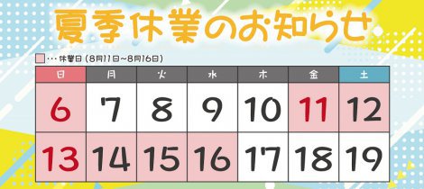 夏季休業のお知らせ