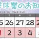 冬季休業のお知らせ