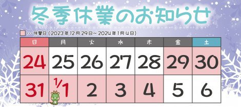 冬季休業のお知らせ