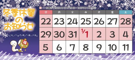 冬季休業のお知らせ
