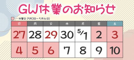 GW休業のお知らせ