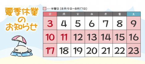 夏季休業のお知らせ