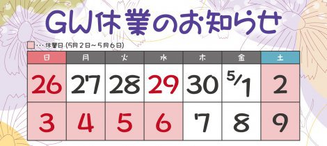 GW休業のお知らせ