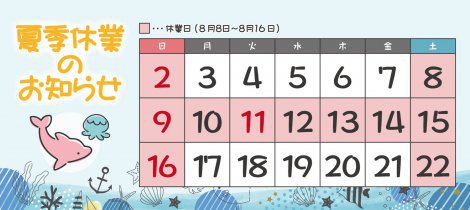 夏季休業のお知らせ