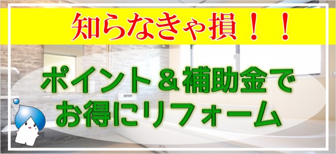 [東京都] ★各種補助金のご案内★｜八王子・日野・昭島のリフォーム・増改築専門店