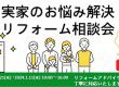 実家のお悩み解決！リフォーム相談会開催！