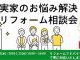 実家のお悩み解決！リフォーム相談会開催！