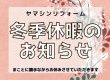 ☆★冬季休業のお知らせ★☆