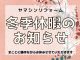 ☆★冬季休業のお知らせ★☆