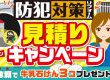 おうちの防犯対策はお済みですか
