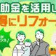 ★☆リフォーム補助金情報☆★