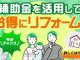 ★☆リフォーム補助金情報☆★
