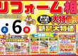 4月5日&6日 春のリフォームイベント開催