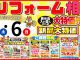 4月5日&6日 春のリフォームイベント開催