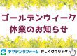 GW休業のお知らせ