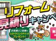 補助金で超お買い得に！お見積りキャンペーン☆彡