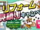 補助金で超お買い得に！お見積りキャンペーン☆彡