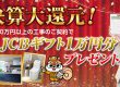 ８月は決算!!!お買い得にリフォーム☆彡