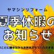 ☆★夏季休業のお知らせ★☆
