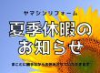 ☆★夏季休業のお知らせ★☆