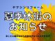 ☆★夏季休業のお知らせ★☆