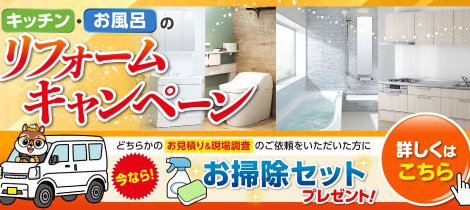 リフォームの秋到来！！！