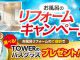 お風呂リフォームキャンペーン☆彡