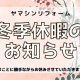 冬季休業のお知らせ
