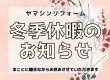 冬季休業のお知らせ