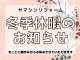 冬季休業のお知らせ
