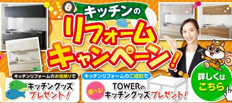キッチンリフォームキャンペーン
