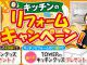 キッチンリフォームキャンペーン