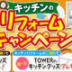 キッチンリフォームキャンペーン！！