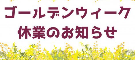 GW休業のお知らせ