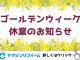 GW休業のお知らせ