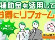 ★☆リフォーム補助金情報☆★