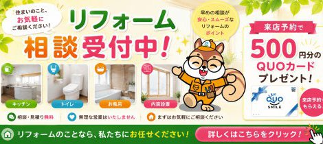 【6月】リフォーム相談受付中｜気になることは早めのご相談がおすすめです