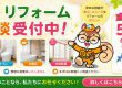 【6月】リフォーム相談受付中｜気になることは早めのご相談がおすすめです