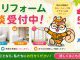 【6月】リフォーム相談受付中｜気になることは早めのご相談がおすすめです