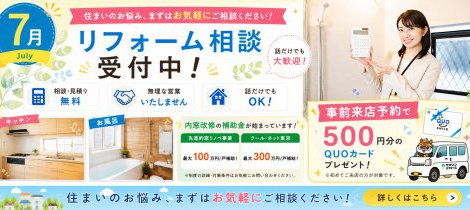【7月】リフォーム相談受付中｜内窓補助金スタート！暑い夏を快適にする住まいのご相談はお気軽に