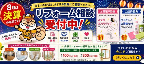 【8月決算セール開催】リフォーム相談受付中！お得な特典をご用意しました