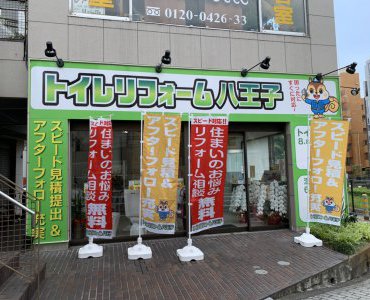 トイレリフォーム八王子 北野ショールーム 八王子 日野 昭島のリフォーム 増改築専門店