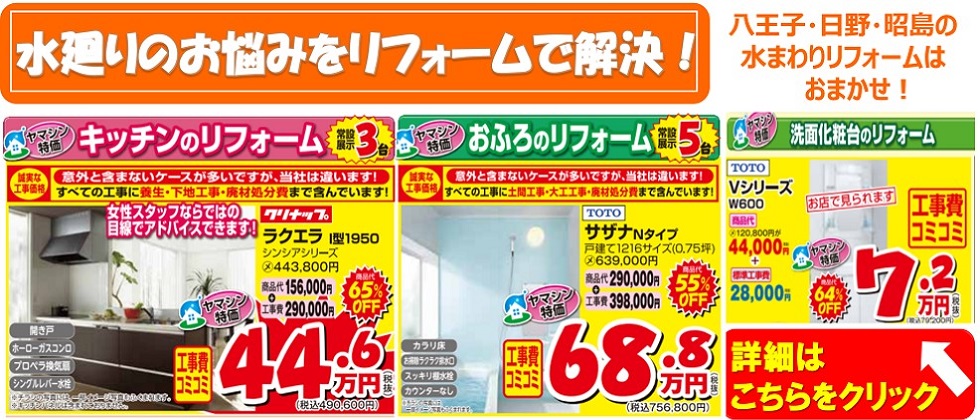 八王子 日野 昭島のリフォーム 増改築専門店